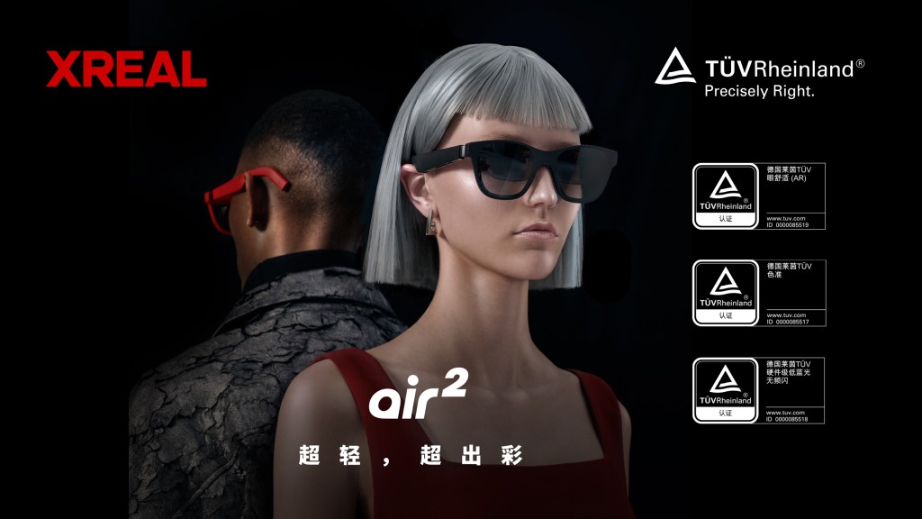 XREAL Air 2 系列AR眼镜获TÜV莱茵AR产品色准、眼舒适、低蓝光以及无频闪四项认证