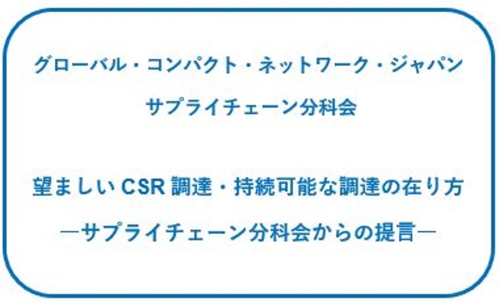 『望ましいCSR 調達・持続可能な調達の在り方 ―サプライチェーン分科会からの提言―』発行のお知らせ 