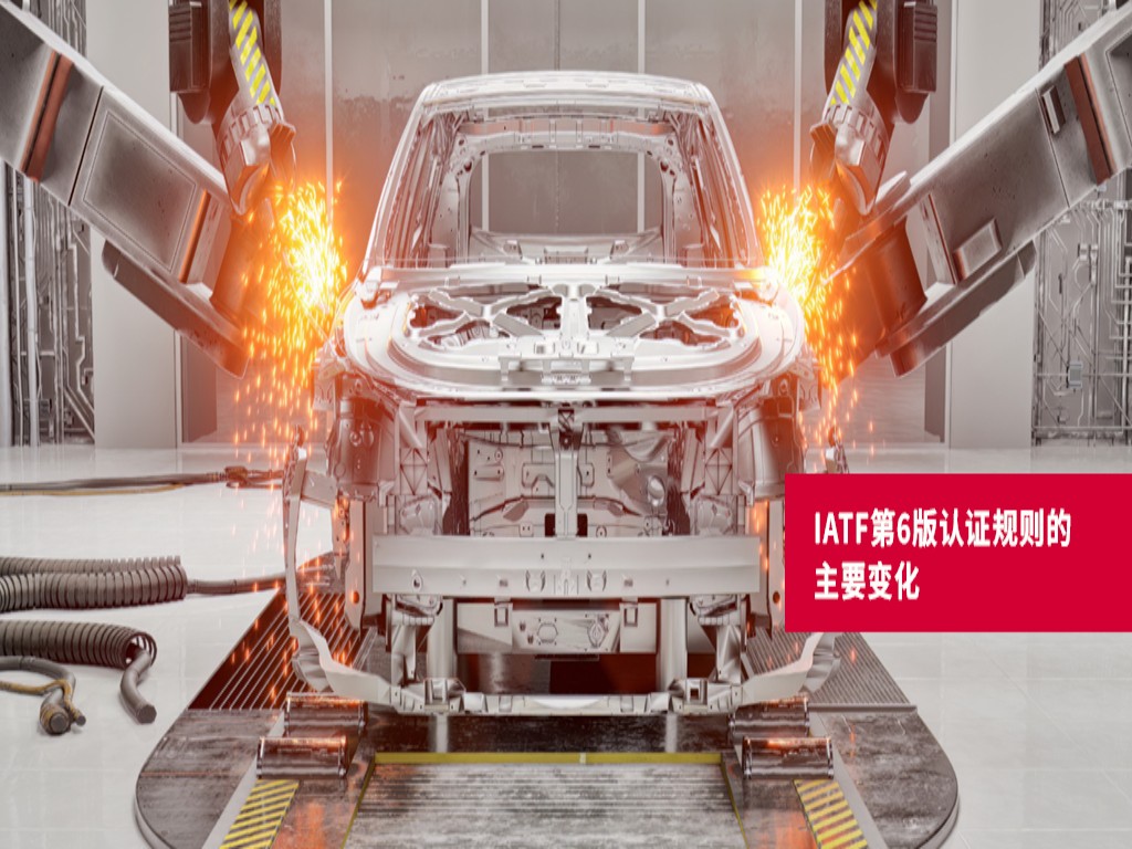 IATF 16949认证